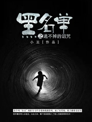 cover image of 黑名单卷3·逃不掉的诅咒